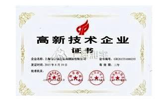 上海九游会铜艺荣获上海市高新技术企业
